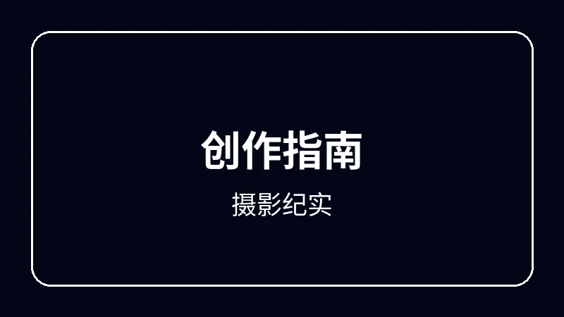 摄影纪实赛博朋克动漫