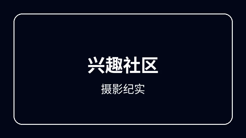 摄影纪实奇幻冒险动漫