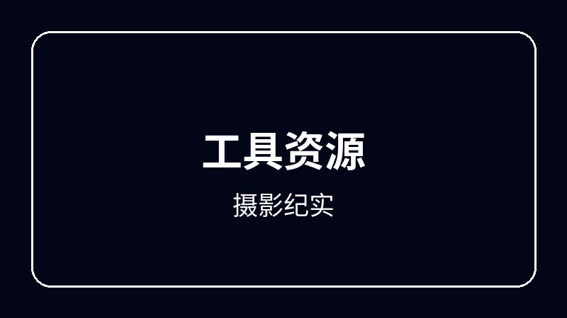 摄影纪实虚拟偶像动漫
